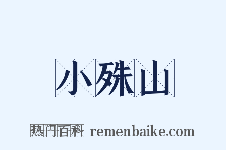 小殊山是什么意思的图片